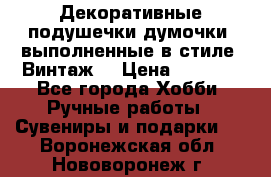 Декоративные подушечки-думочки, выполненные в стиле “Винтаж“ › Цена ­ 1 000 - Все города Хобби. Ручные работы » Сувениры и подарки   . Воронежская обл.,Нововоронеж г.